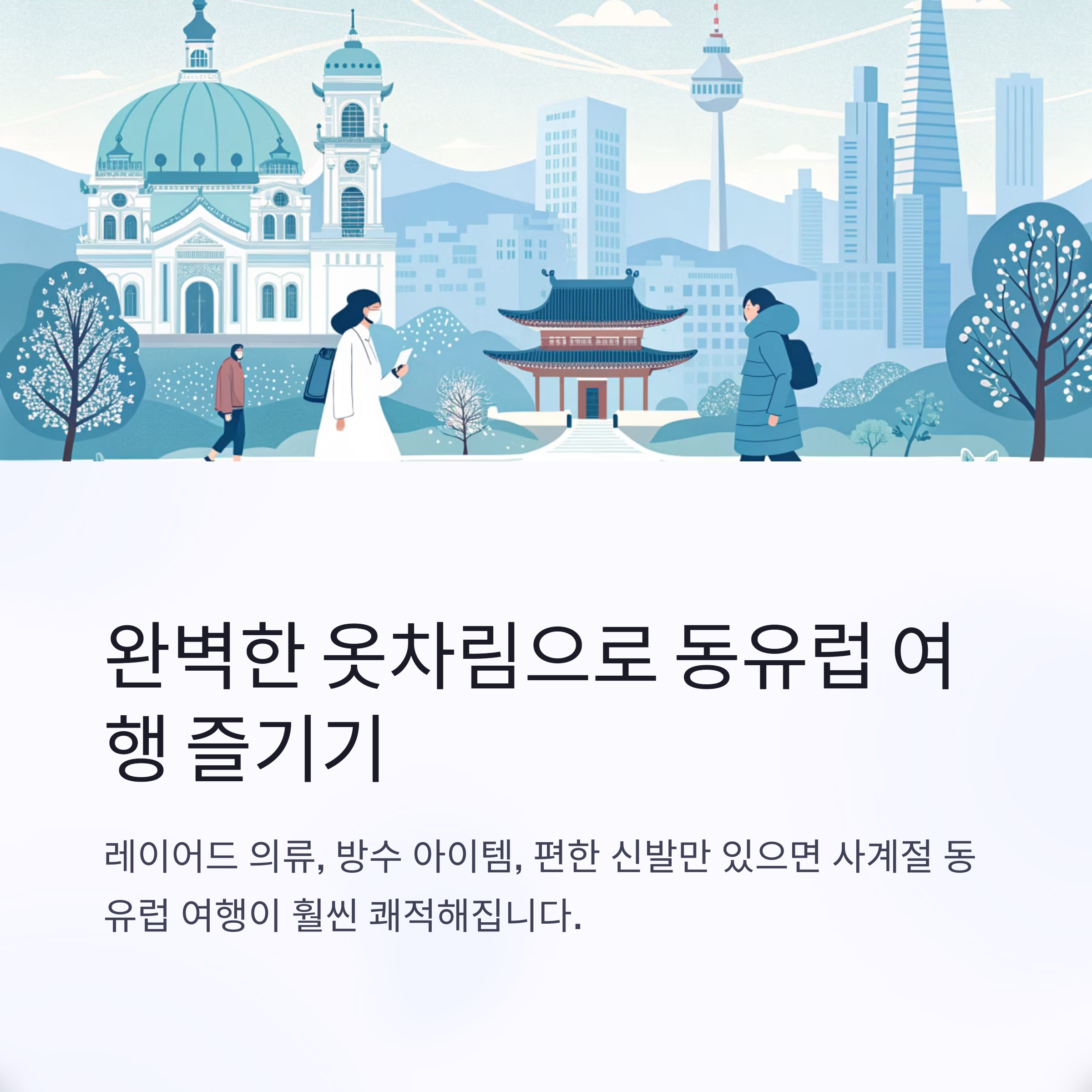 완벽한 옷차림으로 동유럽 여행 즐기기