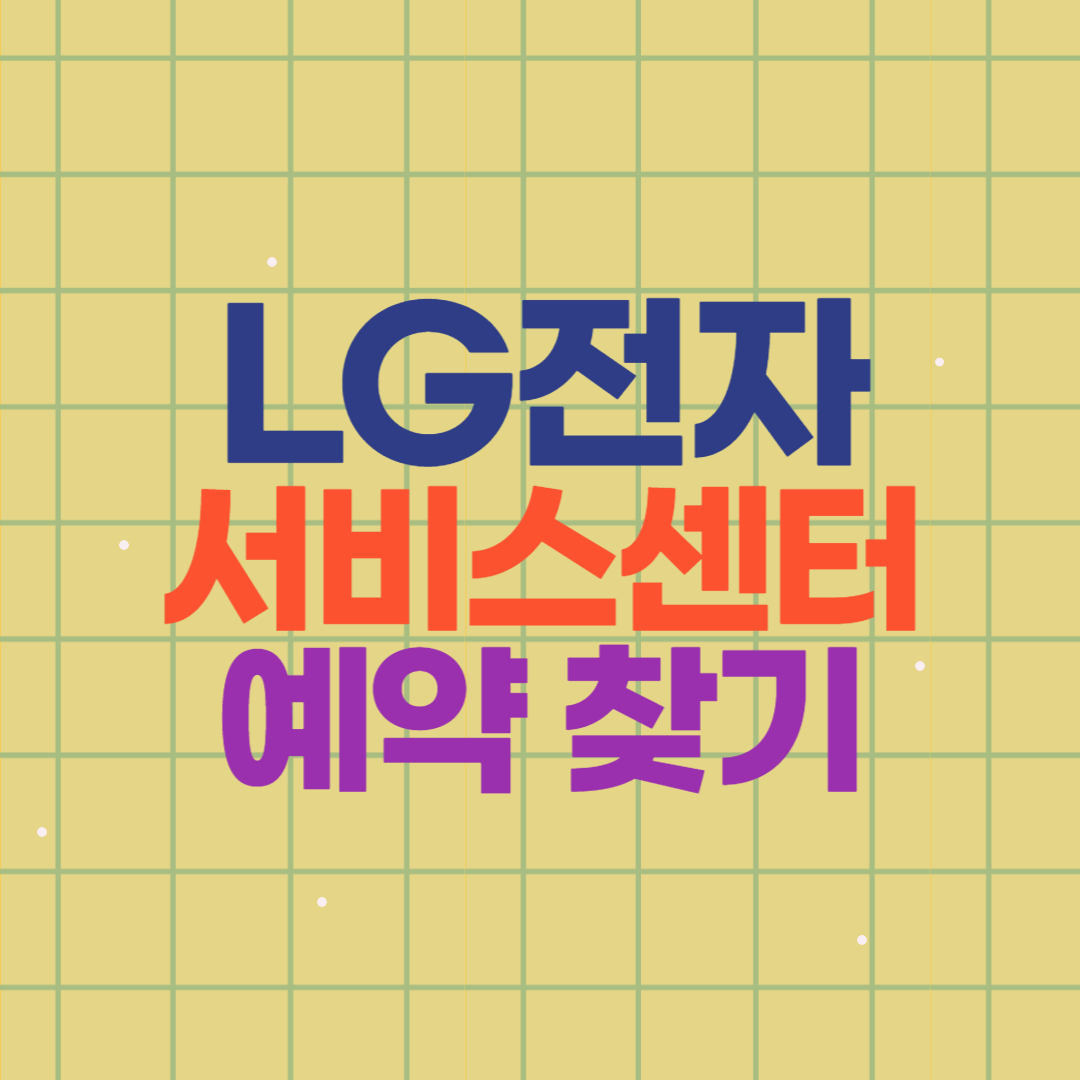 LG 전자 서비스센터 전화번호 예약