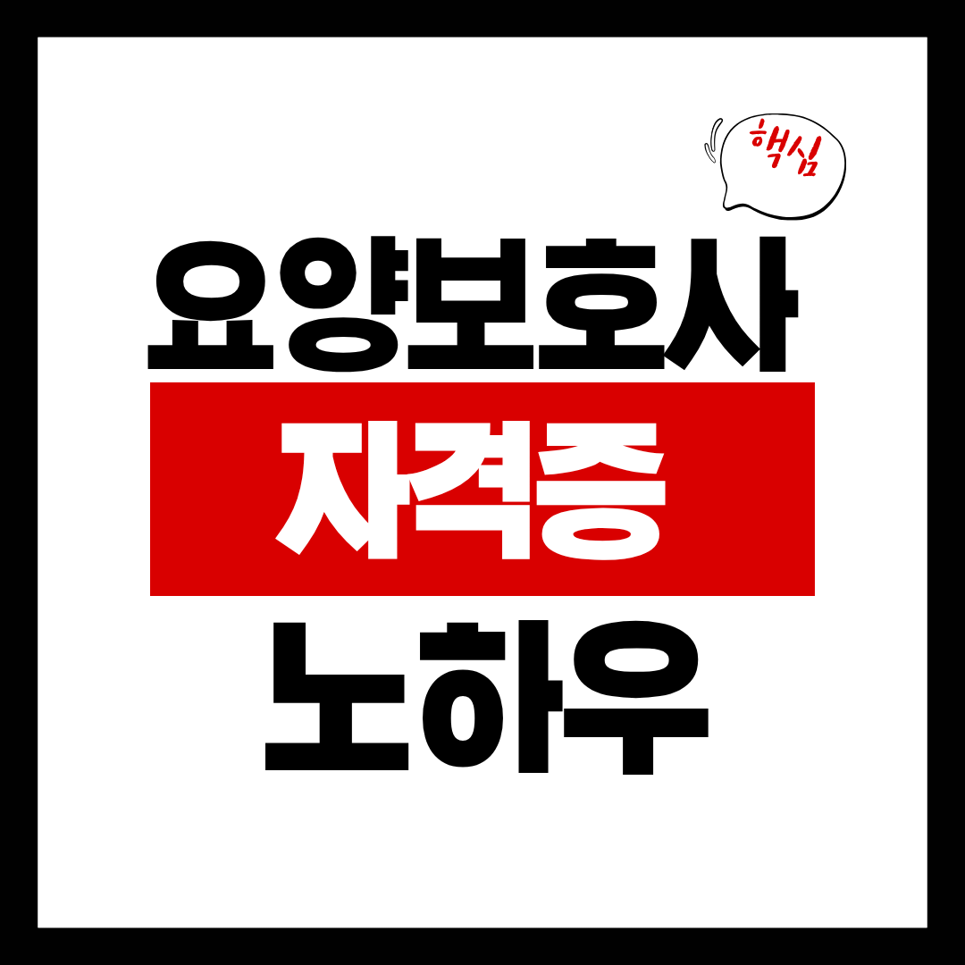 요양보호사 자격증 노하우