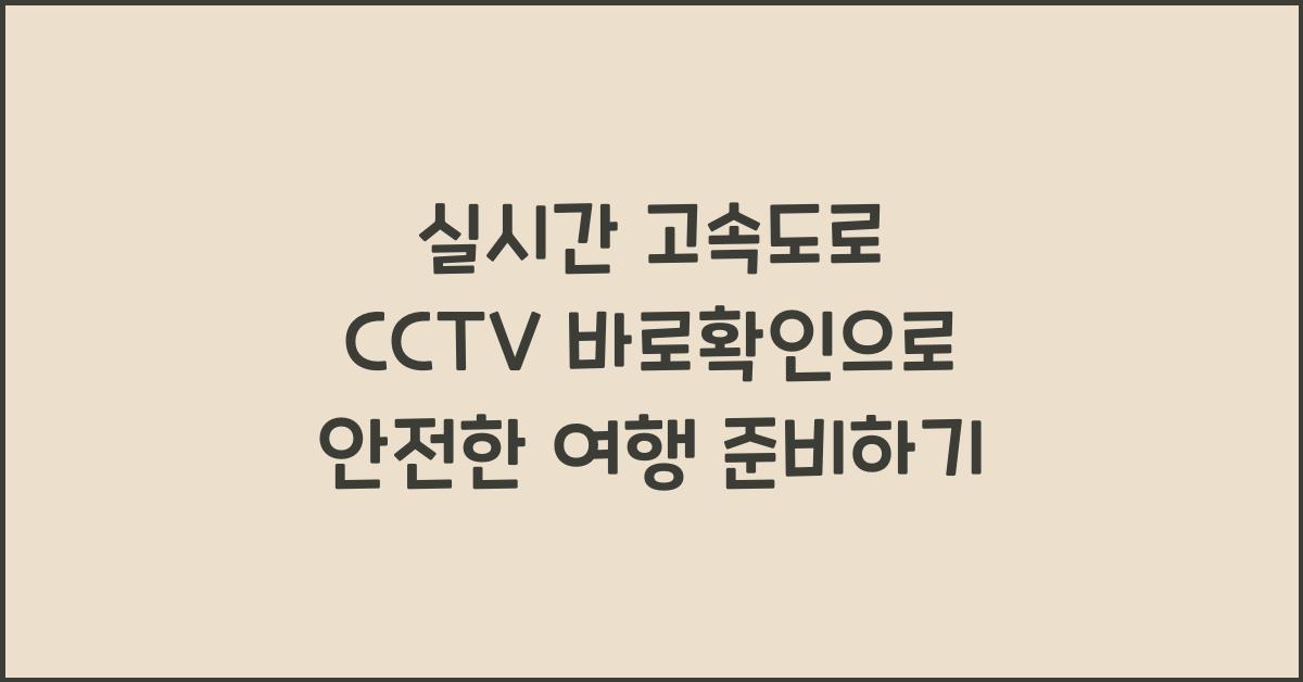 실시간 고속도로 cctv 바로확인