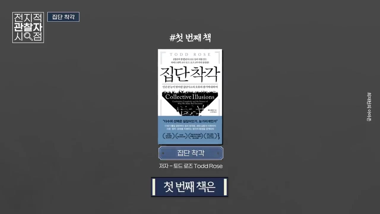내가 고인물이라고? 편견으로 가득한 사회를 벗어나기 위한 최재천 교수님의 찐추천 책 4권! / 최재천의 아마존