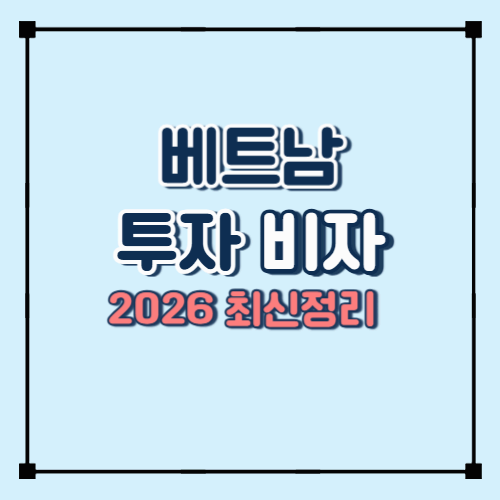 베트남 법인 설립하면 비자 나올까? DT3 투자자비자 체류기간 총정리 (2026 최신)