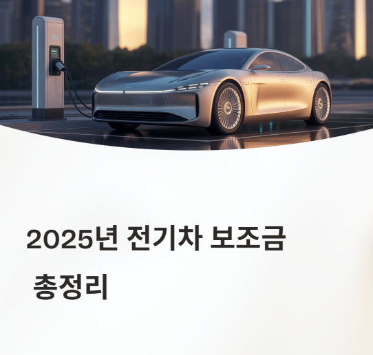 전기차 보조금 신청절차 총정리