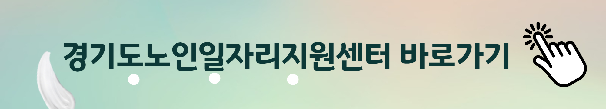 경기도노인일자리지원센터