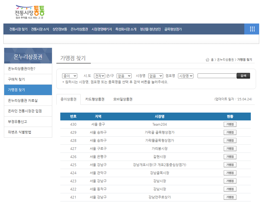 디지털-온누리상품권-가맹점-찾기