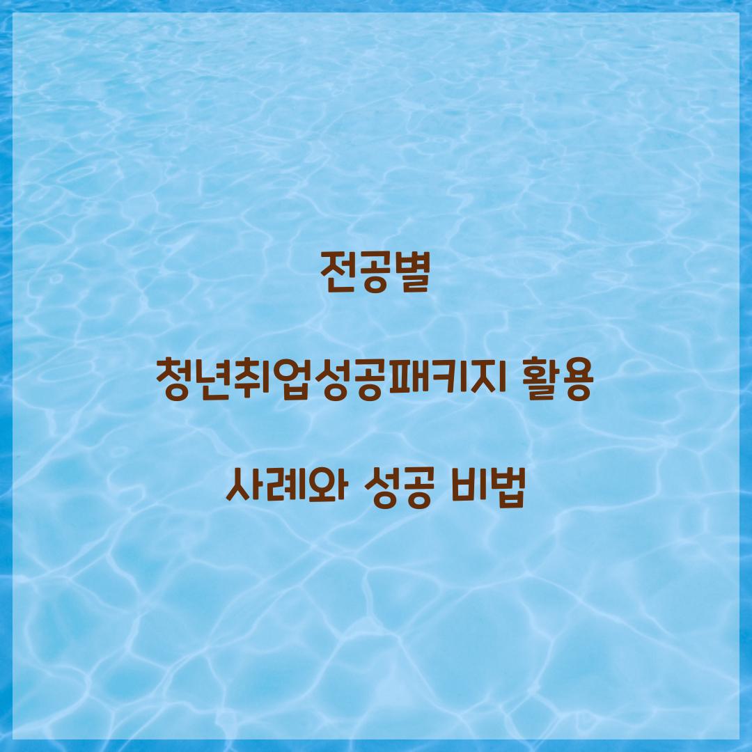 전공별 청년취업성공패키지 활용 사례