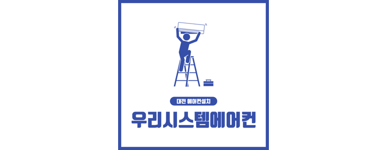 대전 유성구 에어컨설치