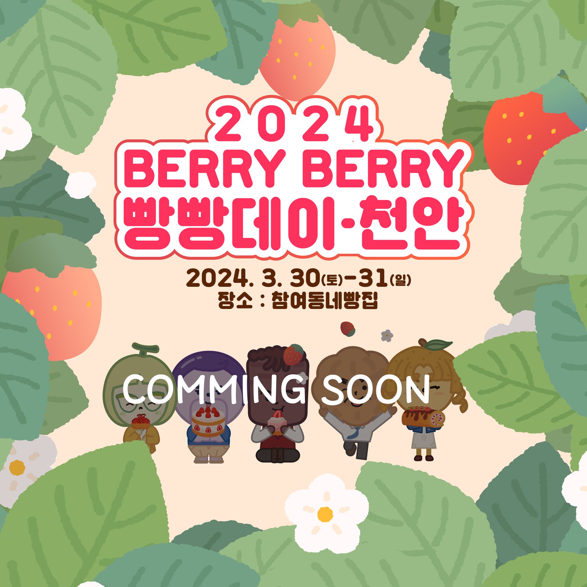 2024 베리베리 빵빵데이 천안 기본일정과 특징 소개