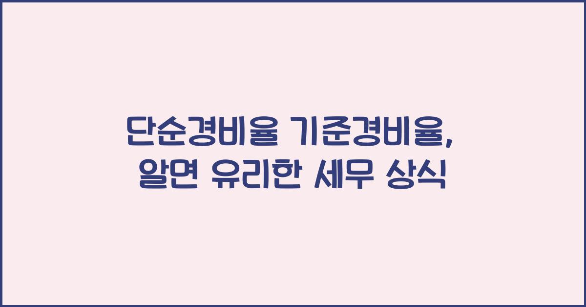 단순경비율 기준경비율