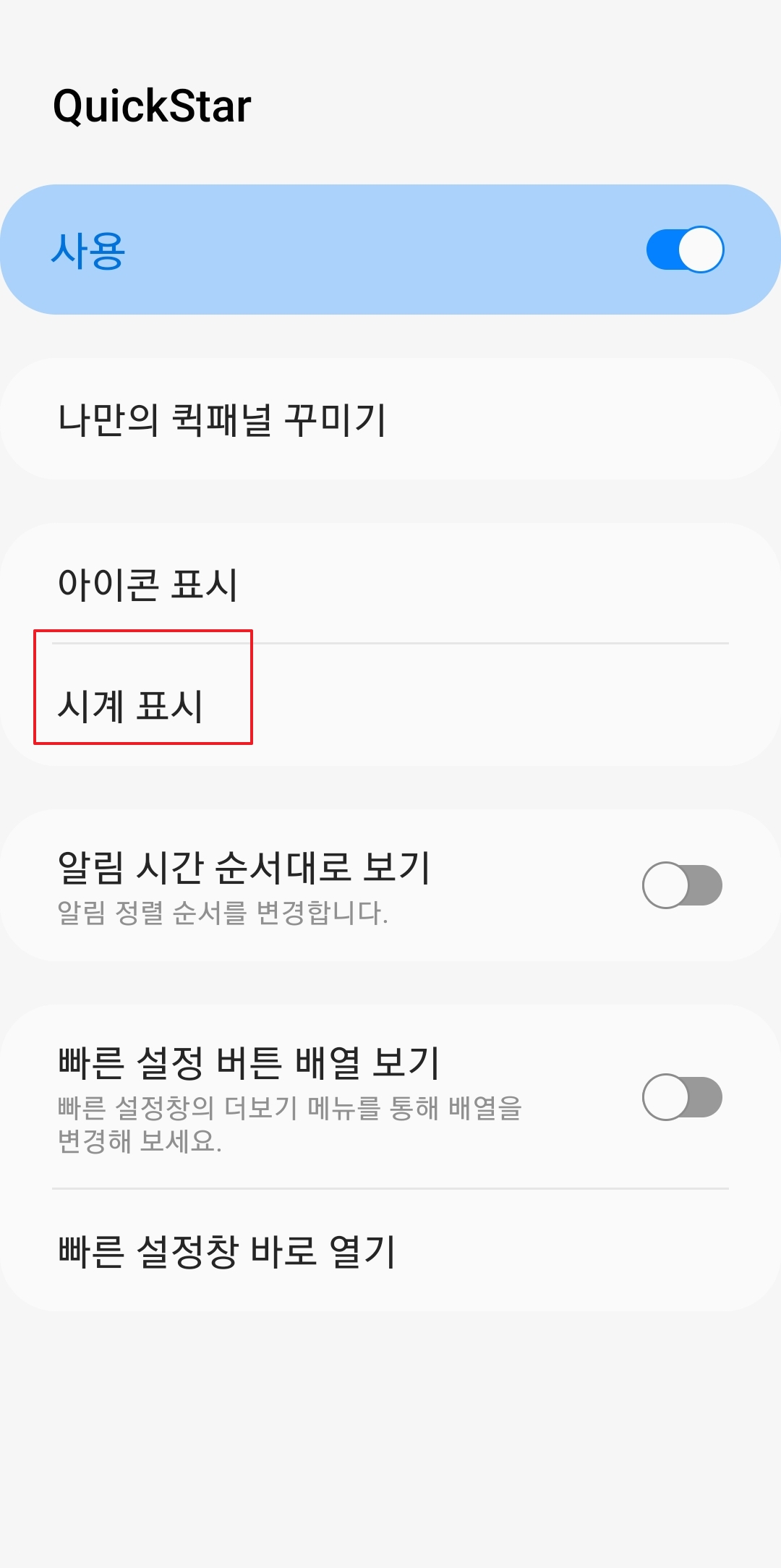시계 표시 설정 메뉴 진입 화면