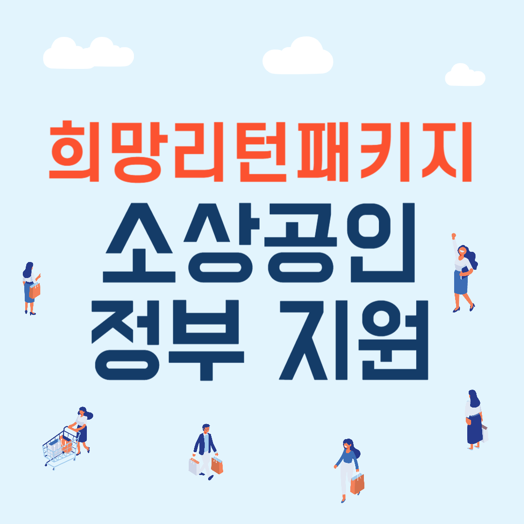 소상공인 희망리턴패키지 지원 종류 안내 및 주요 변경사항, 신청대상, 신청방법, 신청기간, 주의사항을 알아봅니다.
