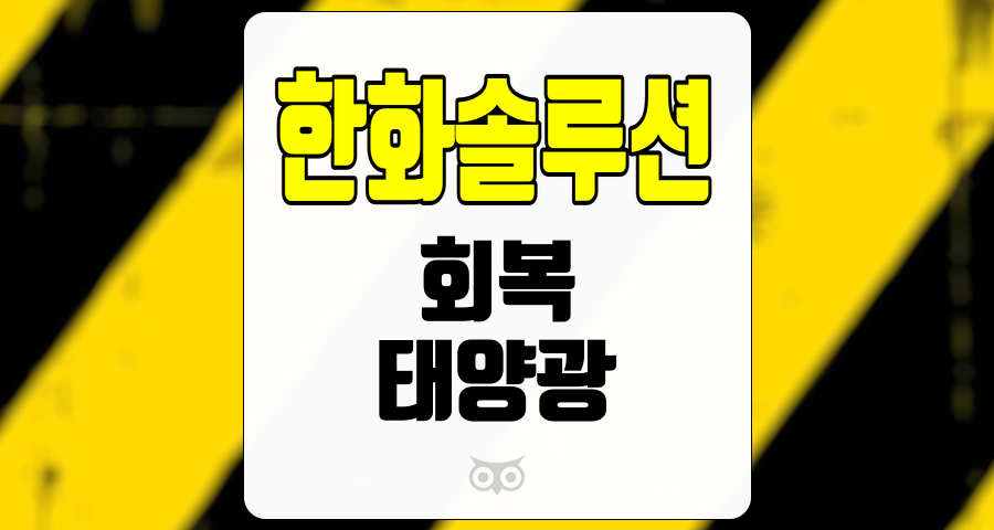 한화솔루션, 회복세와 태양광 부문의 성장 가능성