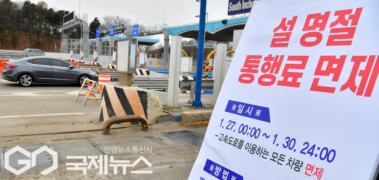 설연휴- 고속도로- 통행료- 면제