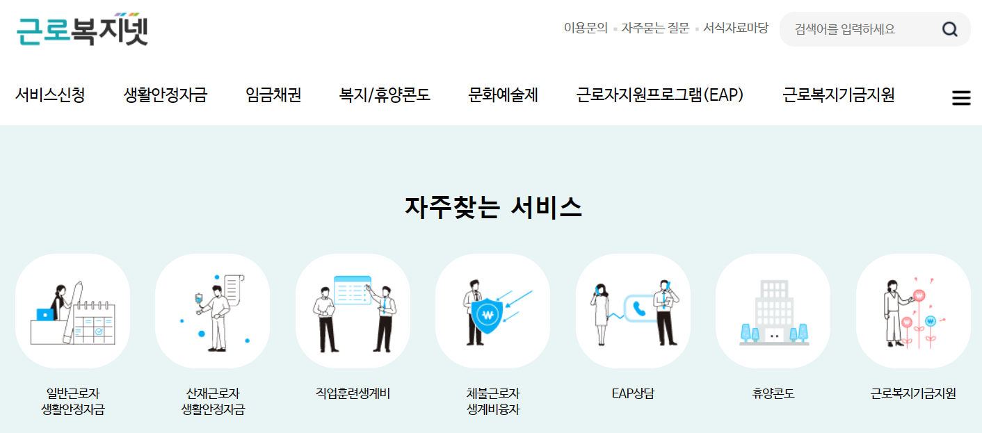 근로복지넷 홈페이지