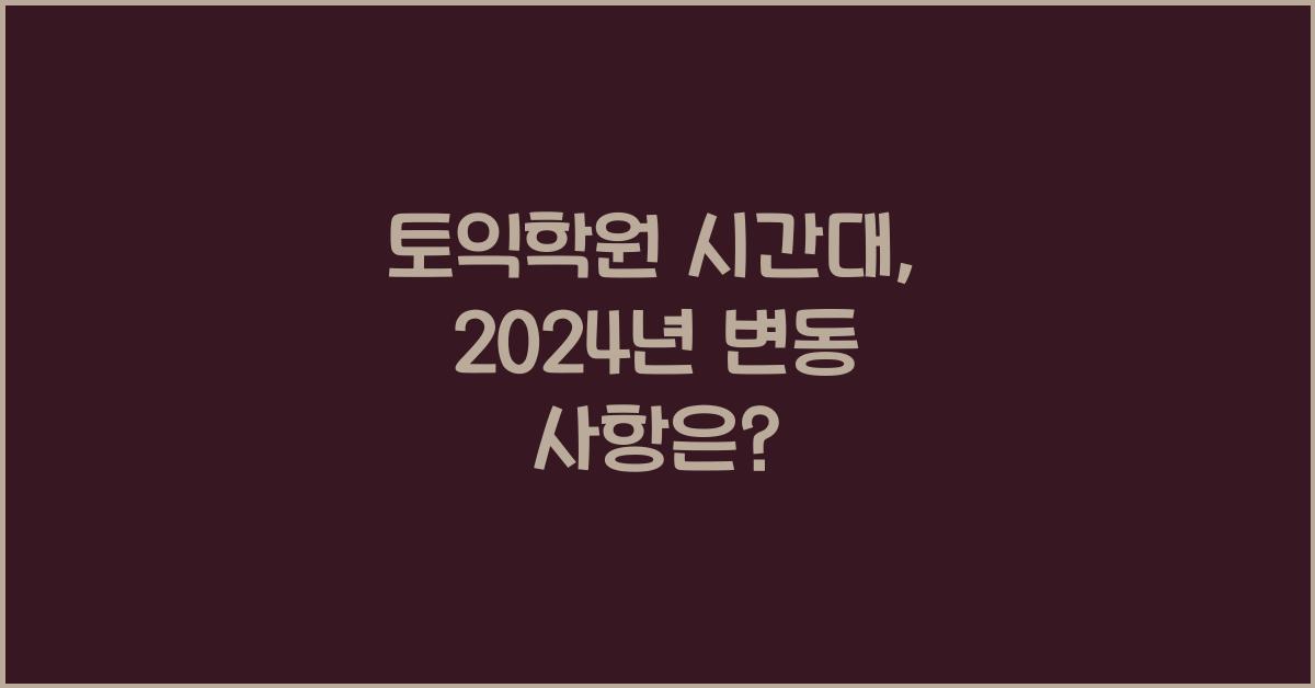 토익학원 시간대