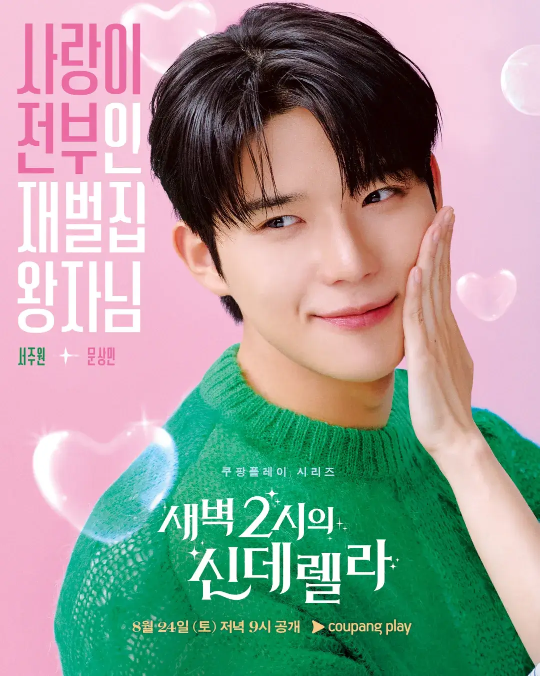 새벽 2시의 신데렐라