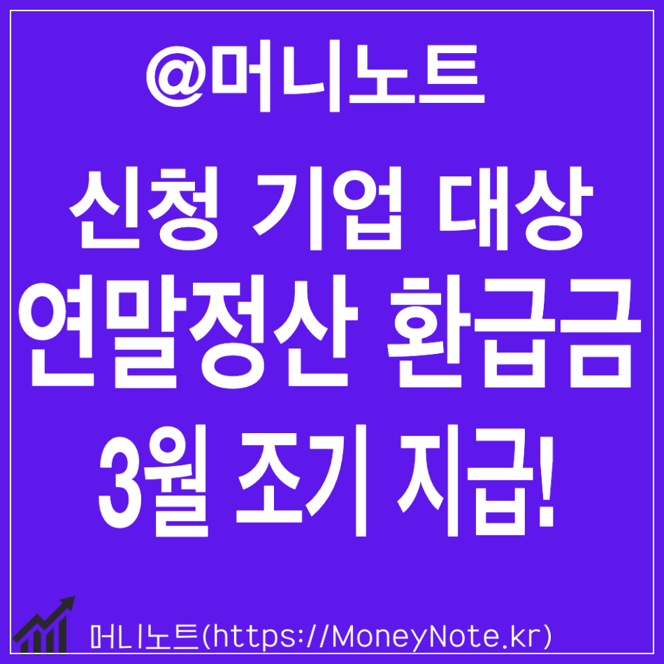 연말정산 환급금 신청 기업 3월 내 조기 지급