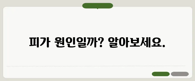 치질 증상 피만 보면 무조건 치질일까?