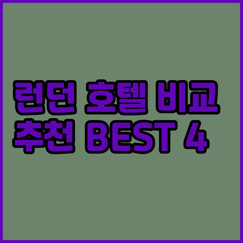 런던 시내 호텔 4곳 비교 분석 위치
