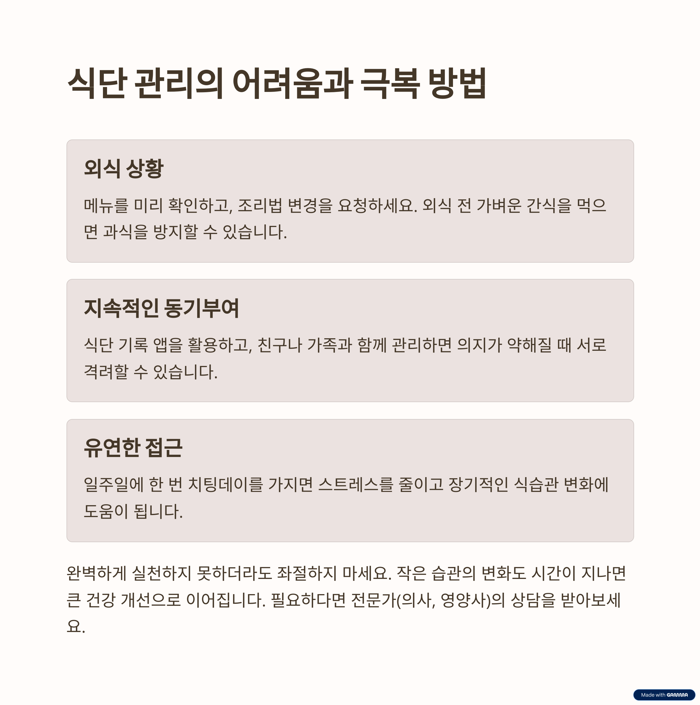 식단 관리의 어려움과 극복 방법