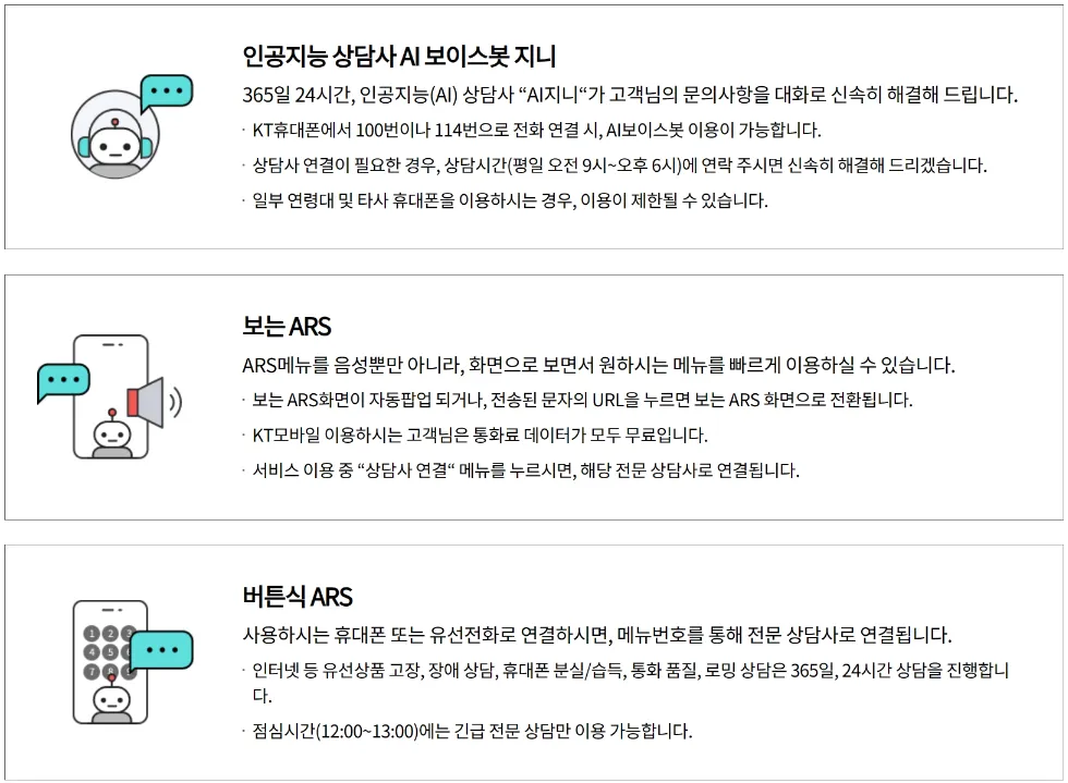 KT 고객센터 ARS 안내