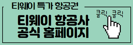 티웨이 공식 홈페이지