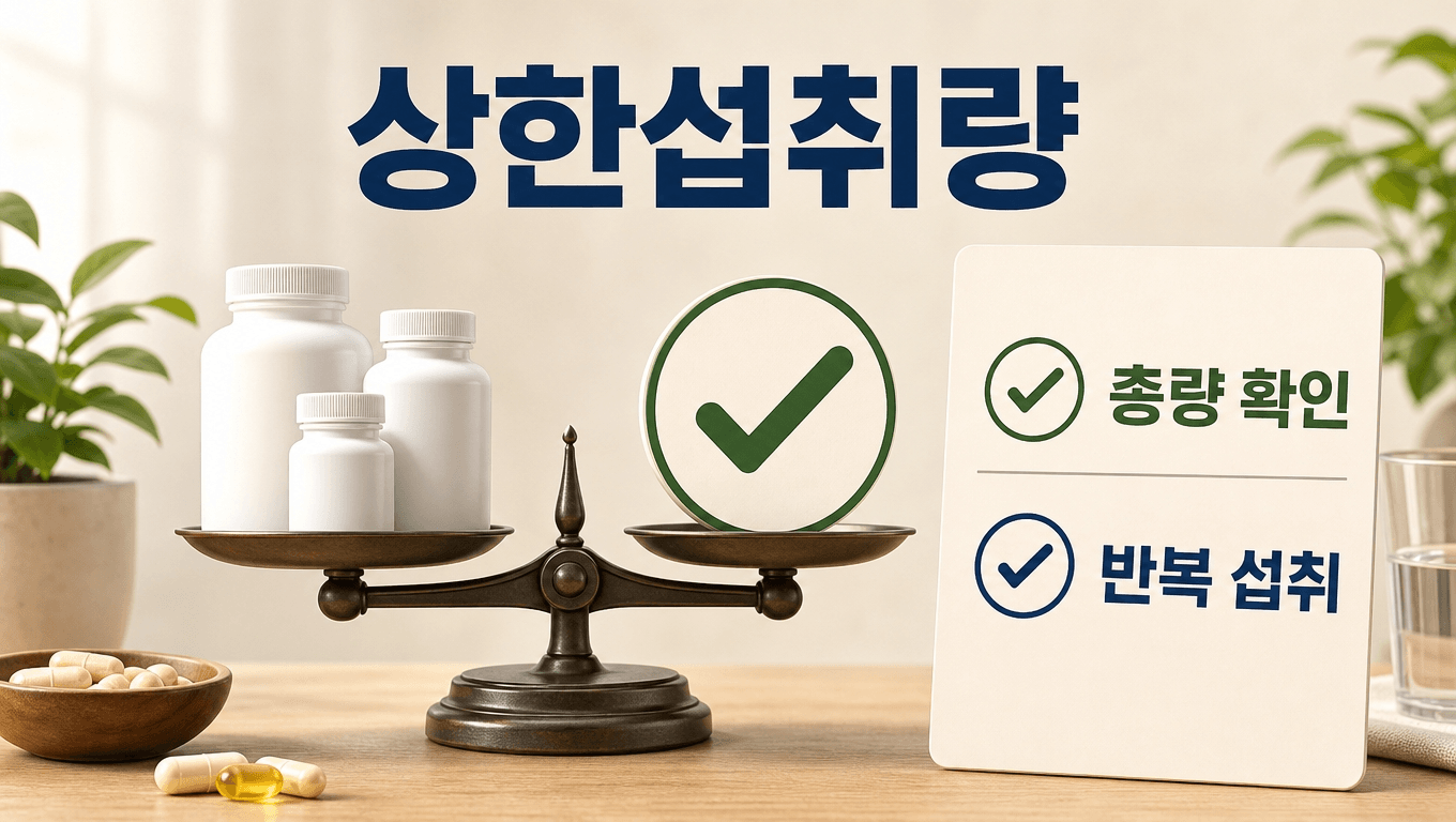 영양제 상한섭취량 확인