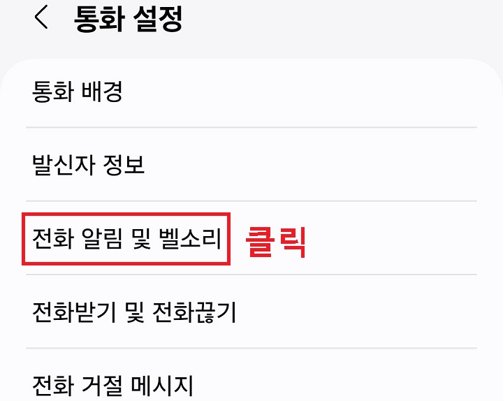 전화 알림 및 벨소리 클릭함