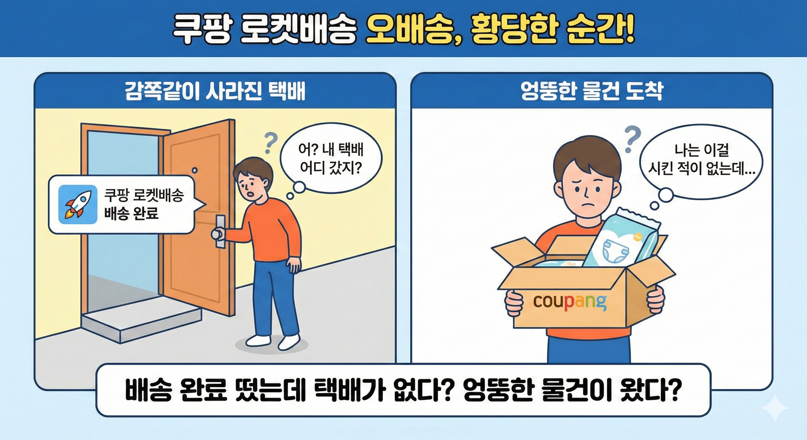 쿠팡 로켓배송 잘못왔을 때 대처법