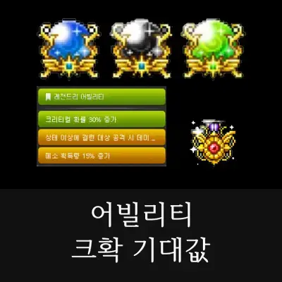 메이플스토리-어빌리티-크확-기대값-썸네일