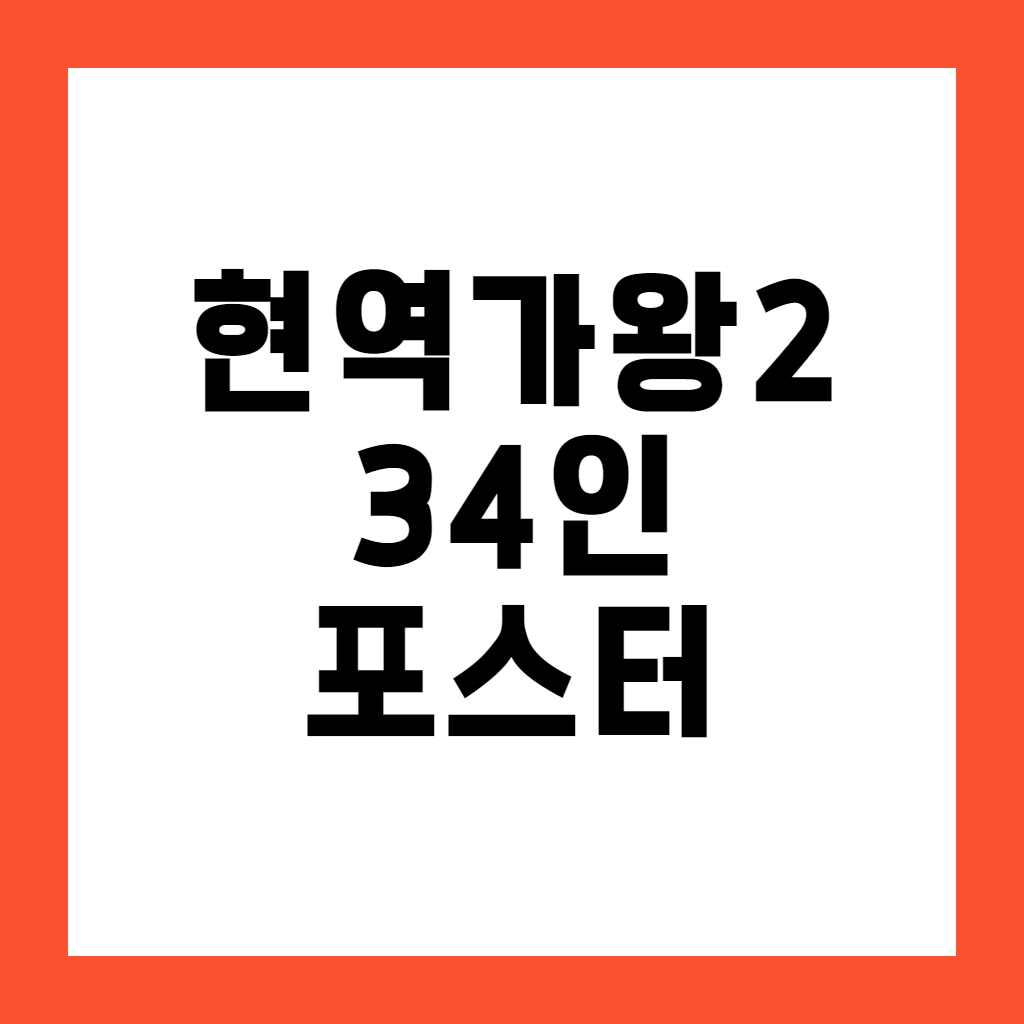 현역가왕2 투표 34인 담긴 포스터
