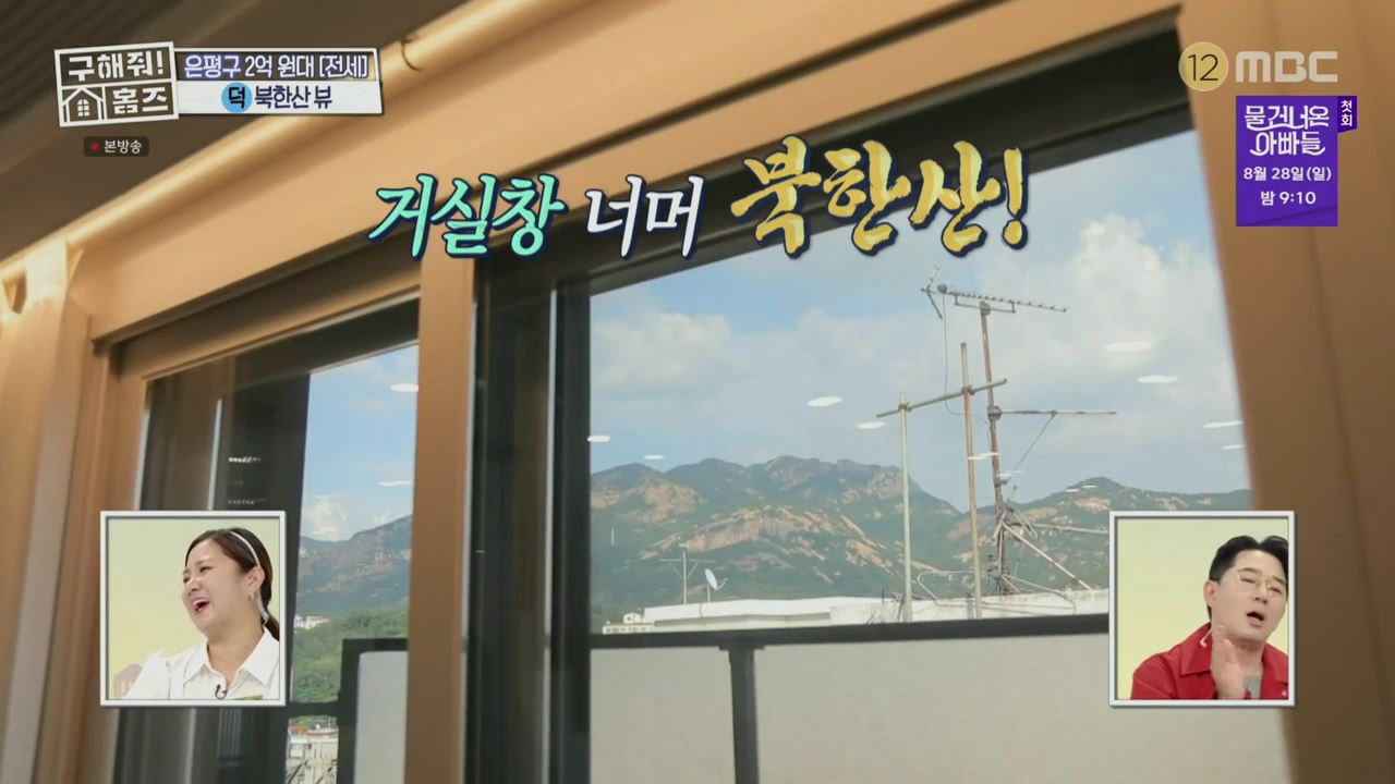 구해줘홈즈 서울시 은평구 불광동 북한산 숏방스 하우스 매물 가격 및 구조 인테리어 리모델링 최종선택 소개