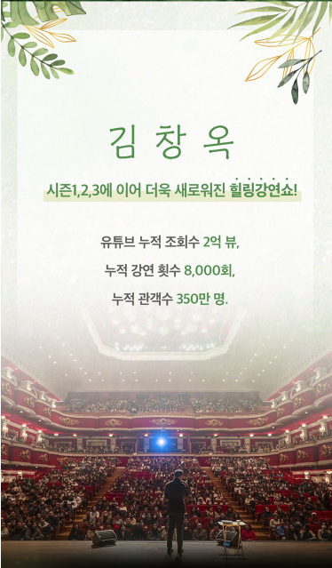 25년 상반기 김창옥쇼 토크콘서트 예매 및 가격 할인&amp;#44; 일정 한눈에 보기