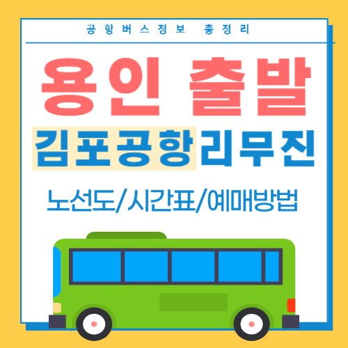 용인에서 김포공항 버스 썸네일