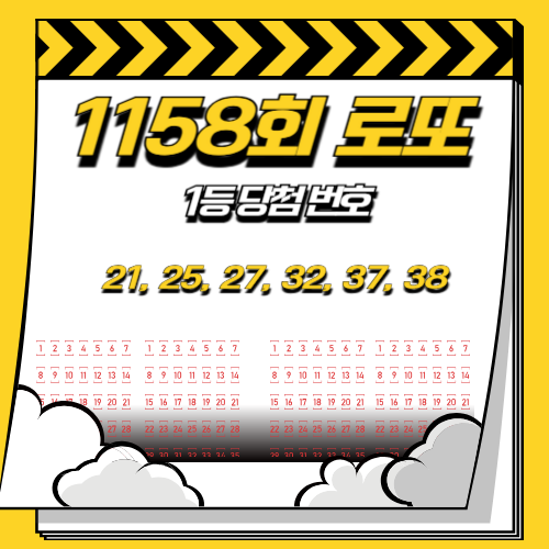 로또 1158회 당첨번호