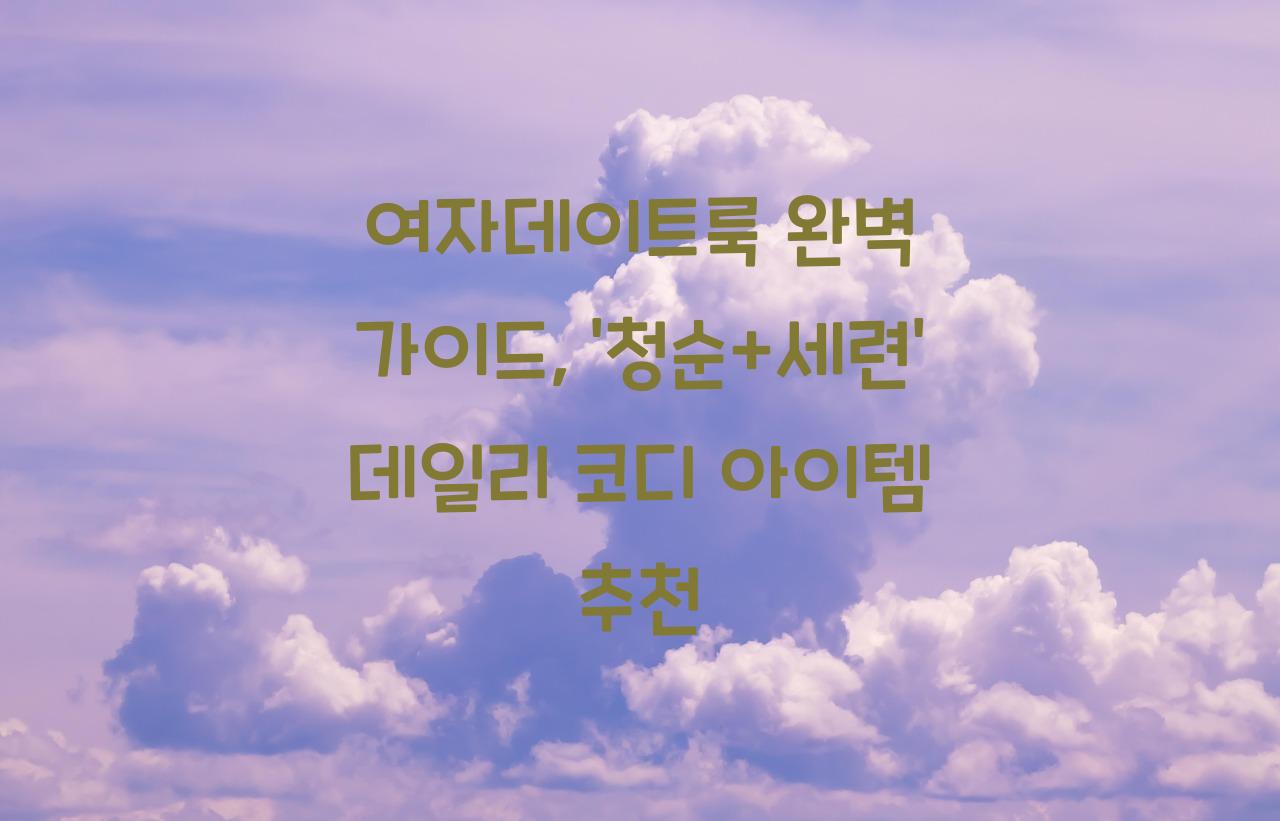 여자데이트룩