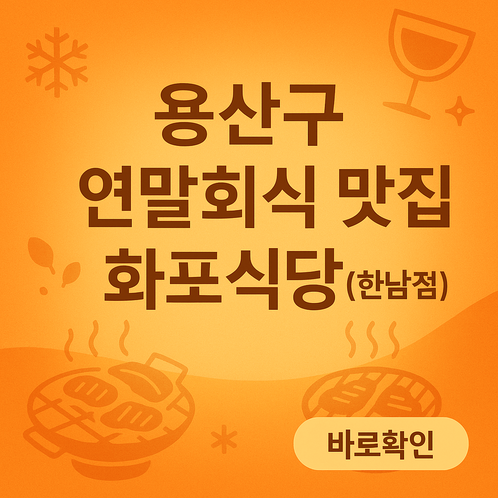 용산구 연말회식 맛집 화포식당(한남점)