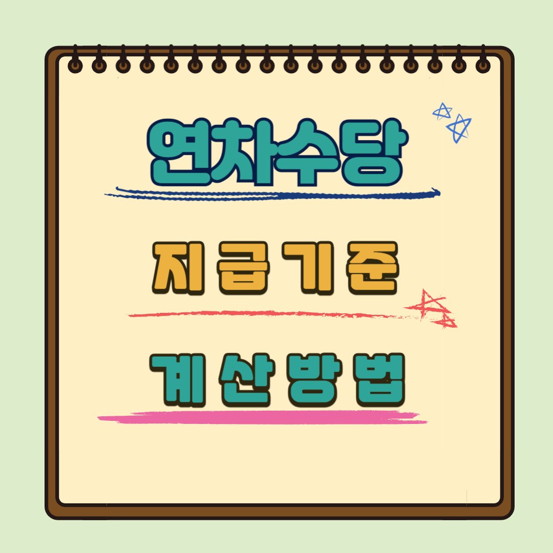 연차수당 계산방법