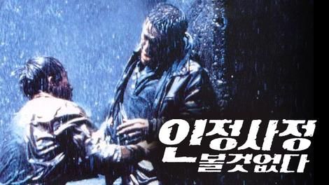 이명세감독 1999년작 인정 사정 볼 것 없다.