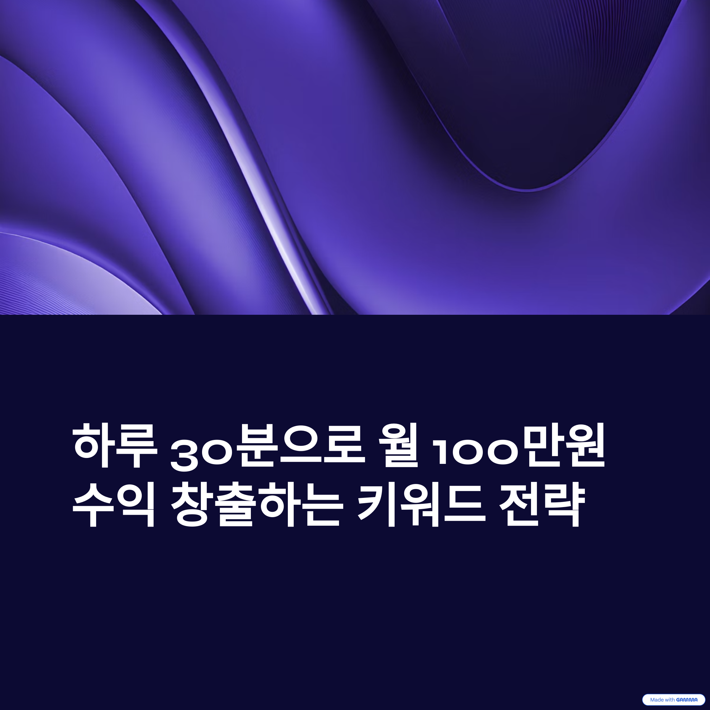 하루 30분, 월 100만 수익 만든 황금 키워드 전략