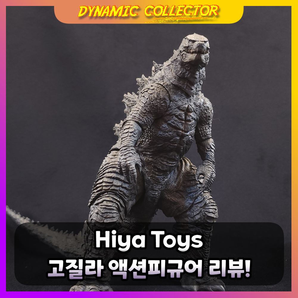 [다이나믹컬렉터][리뷰] 히야토이즈 '고질라' 액션피규어 리뷰 !