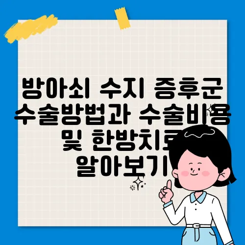 방아쇠 수지 증후군 수술방법과 수술비용 및 한방치료 알아보기