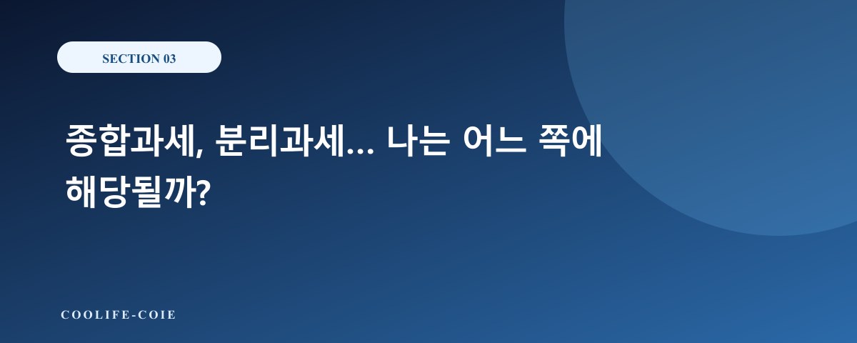 종합과세, 분리과세&hellip; 나는 어느 쪽에 해당될까?