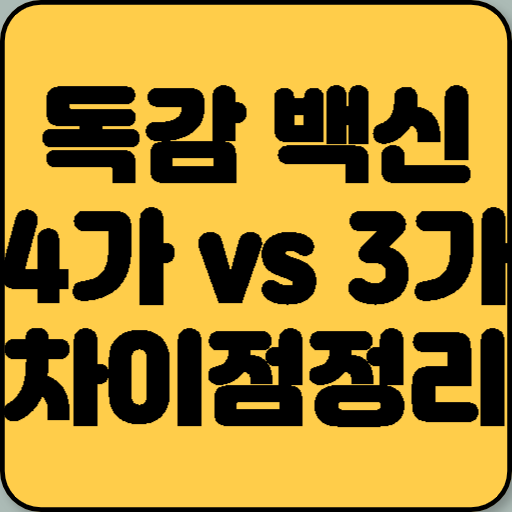 독감 백신 4가 vs 3가, 유정란 vs 세포배양 차이점