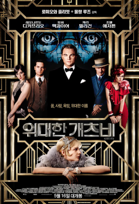 위대한 개츠비 소설과 영화에 관련된 사진