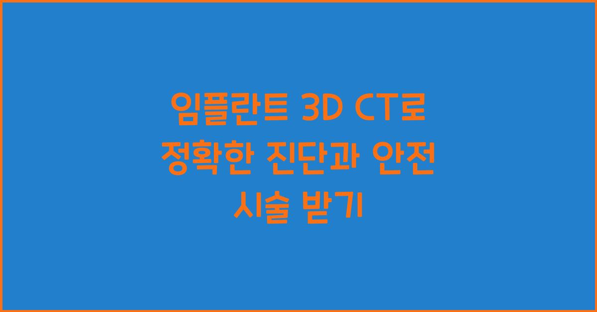 임플란트 3D CT