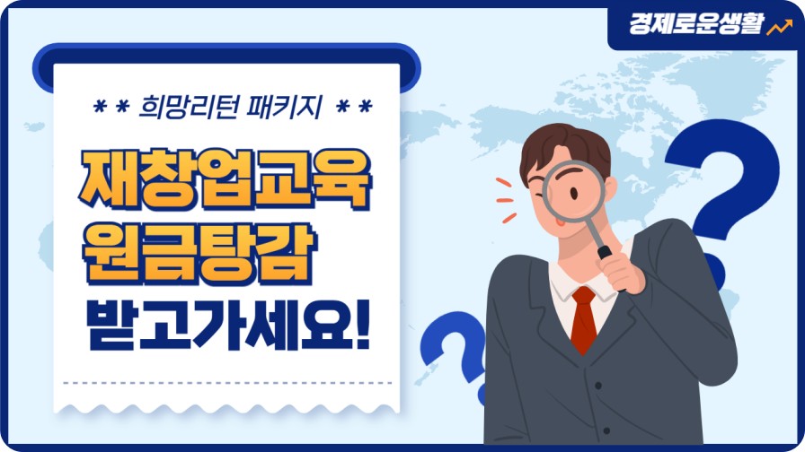 희망리턴 패키지 신청방법