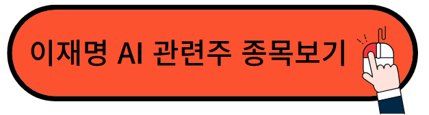 이재명 AI 관련주
