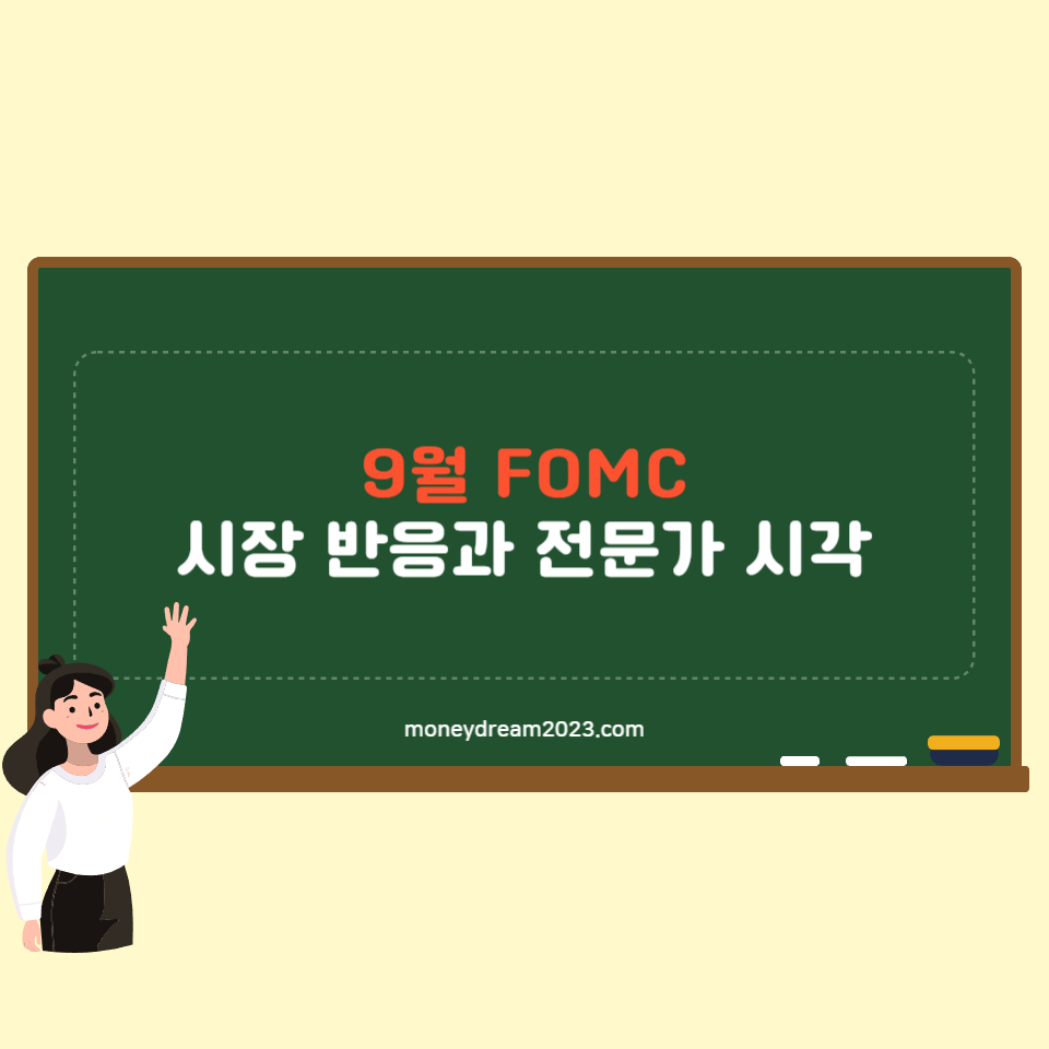 9월 FOMC 회의 내용과 전문가 의견