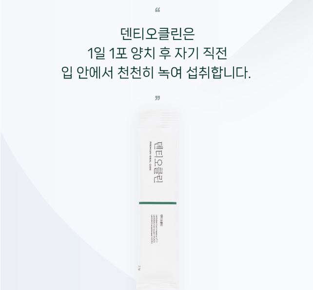 덴티오클린 섭취